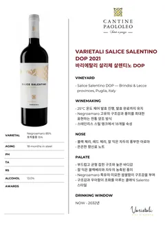 바리에탈리 살리체 살렌티노 DOP 2021